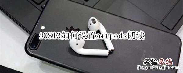 iOS13如何设置airpods朗读
