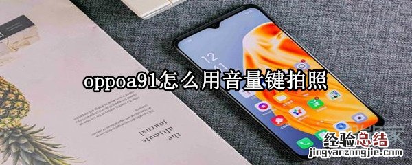 oppoa91怎么用音量键拍照