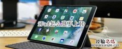 iPad怎么登不上ID