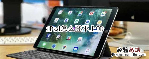 iPad怎么登不上ID