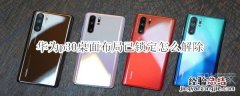 华为p30桌面布局已锁定怎么解除