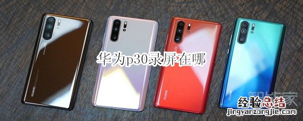 华为p30录屏在哪