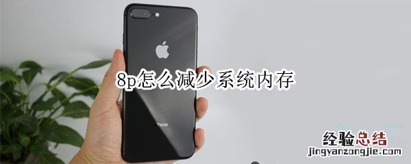 8p怎么减少系统内存
