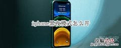 iphone黑夜模式怎么开