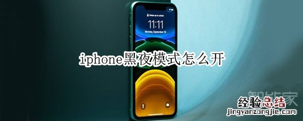 iphone黑夜模式怎么开