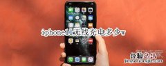 iphone11无线充电多少w