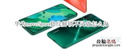 华为nova5pro指纹解锁不灵敏怎么办