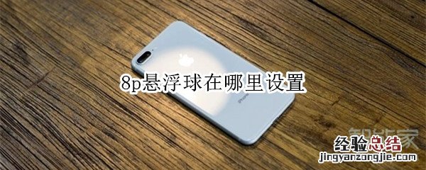 8p悬浮球在哪里设置