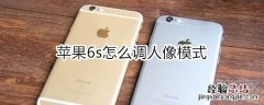 苹果6s怎么调人像模式