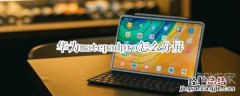 华为matepadpro怎么分屏