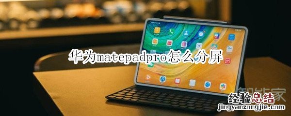 华为matepadpro怎么分屏