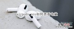 airpods pro如何查看电量