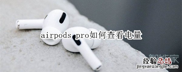 airpods pro如何查看电量