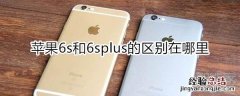 苹果6s和6splus的区别在哪里