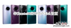 华为mate30闹钟铃声怎么设置