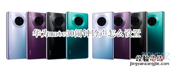 华为mate30闹钟铃声怎么设置