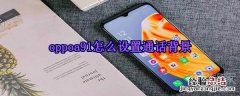 oppoa91怎么设置通话背景