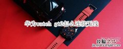 华为watch gt2怎么连接无线