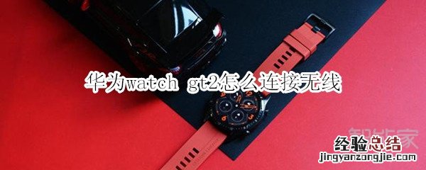 华为watch gt2怎么连接无线