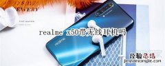 realme x50带无线耳机吗