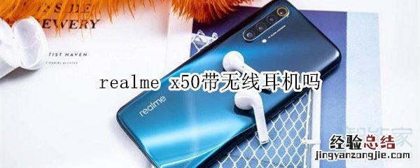 realme x50带无线耳机吗