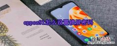 oppoa91怎么设置锁屏密码