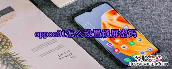 oppoa91怎么设置锁屏密码