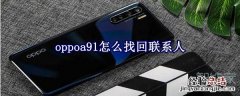 oppoa91怎么找回联系人
