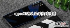 oppoa91怎么显示实时网速
