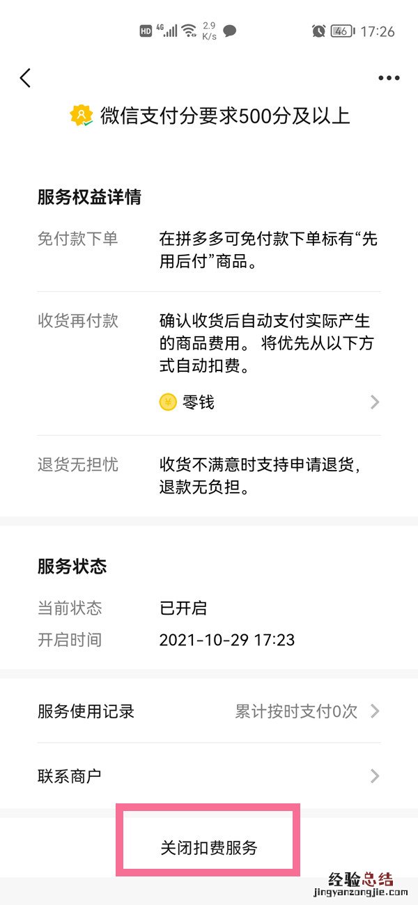 拼多多怎样关闭先用后付功能
