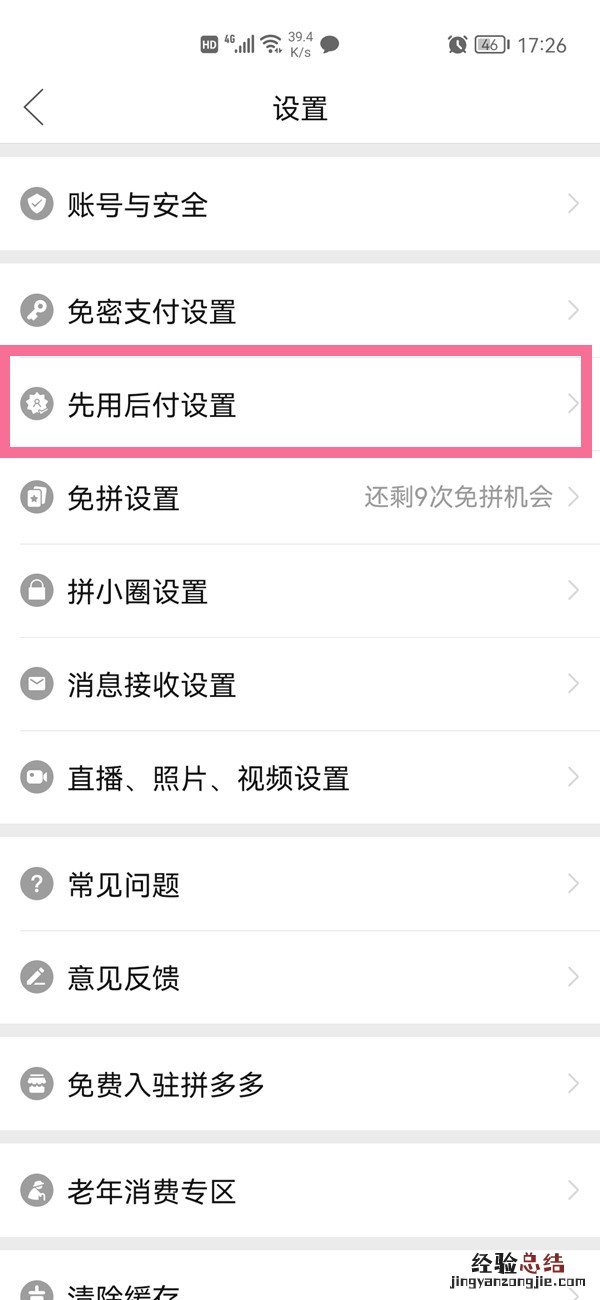 拼多多怎样关闭先用后付功能