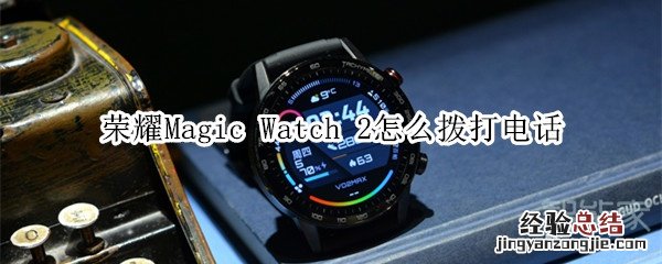 荣耀Magic Watch 2怎么拨打电话