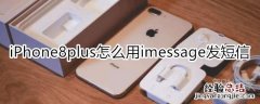 iPhone8plus怎么用imessage发短信