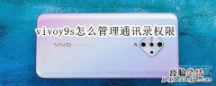 vivoy9s怎么管理通讯录权限