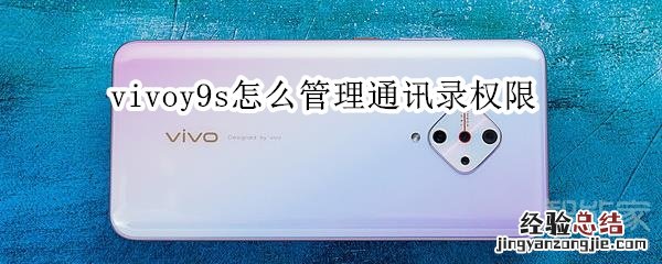 vivoy9s怎么管理通讯录权限