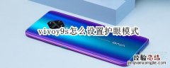 vivoy9s怎么设置护眼模式
