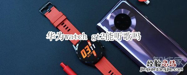 华为watch gt2能听歌吗