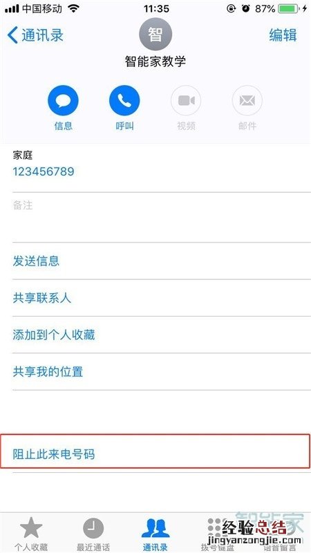 iPhone8plus怎么设置联系人黑名单