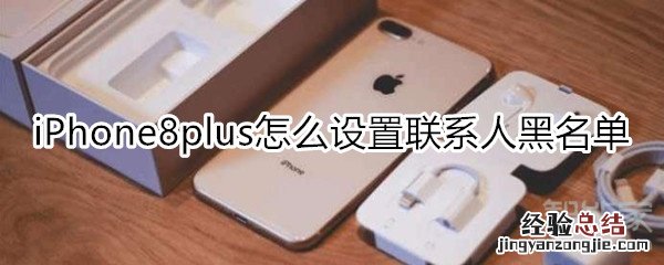 iPhone8plus怎么设置联系人黑名单