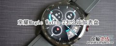 荣耀Magic Watch 2怎么添加表盘