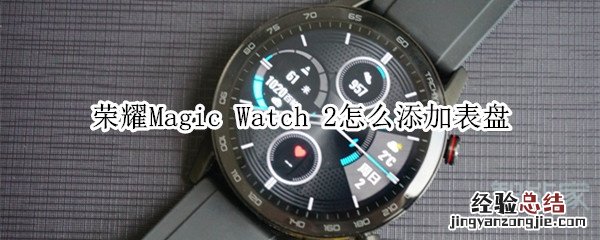 荣耀Magic Watch 2怎么添加表盘