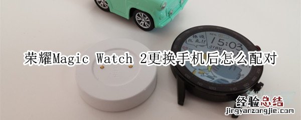荣耀Magic Watch 2更换手机后怎么配对