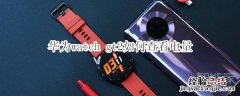 华为watch gt2如何查看电量