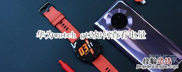 华为watch gt2如何查看电量