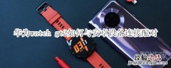 华为watch gt2如何与安卓设备连接配对