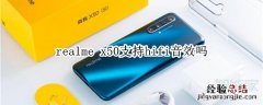 realme x50支持hifi音效吗