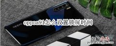 oppoa91怎么设置锁屏时间
