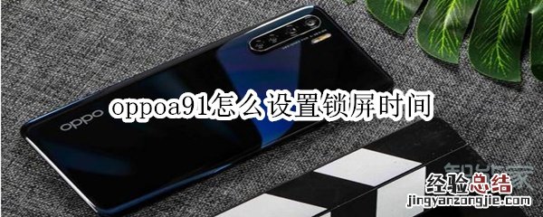 oppoa91怎么设置锁屏时间