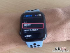 applewatch单手辅助触控在哪里开启?applewatch单手辅助触控开启
