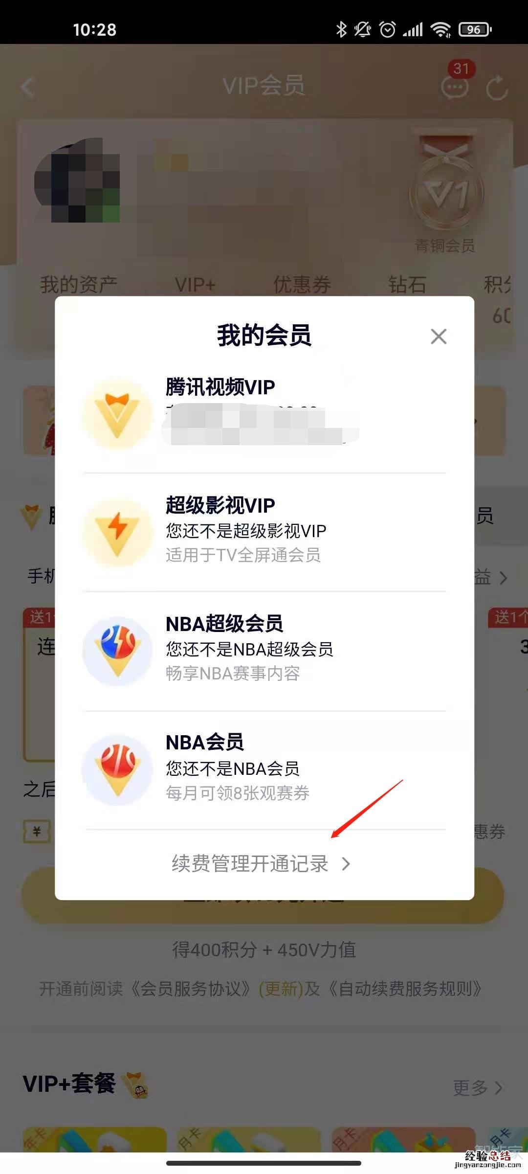 安卓手机腾讯视频怎么取消自动续费
